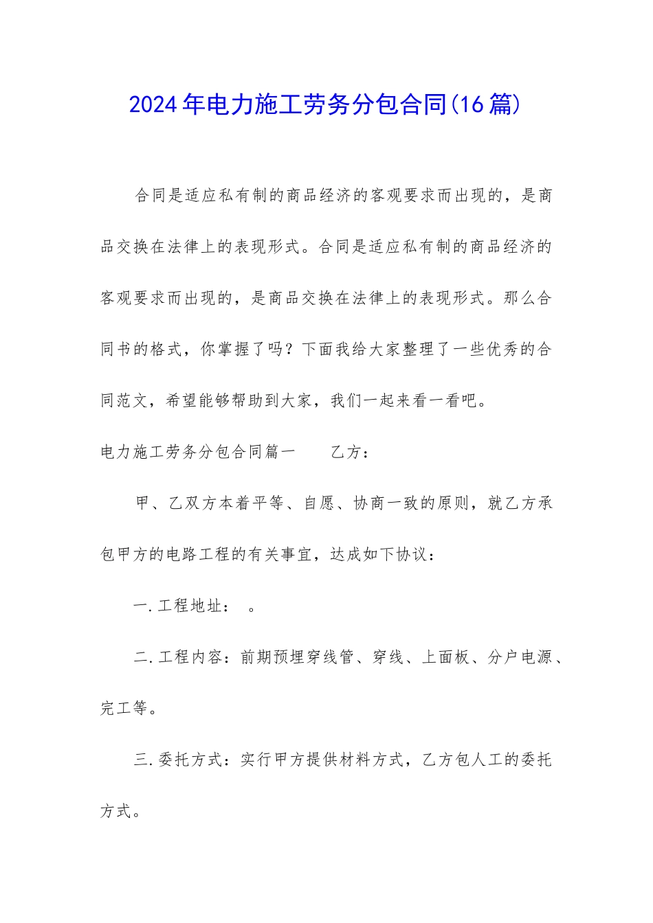2024年电力施工劳务分包合同_第1页