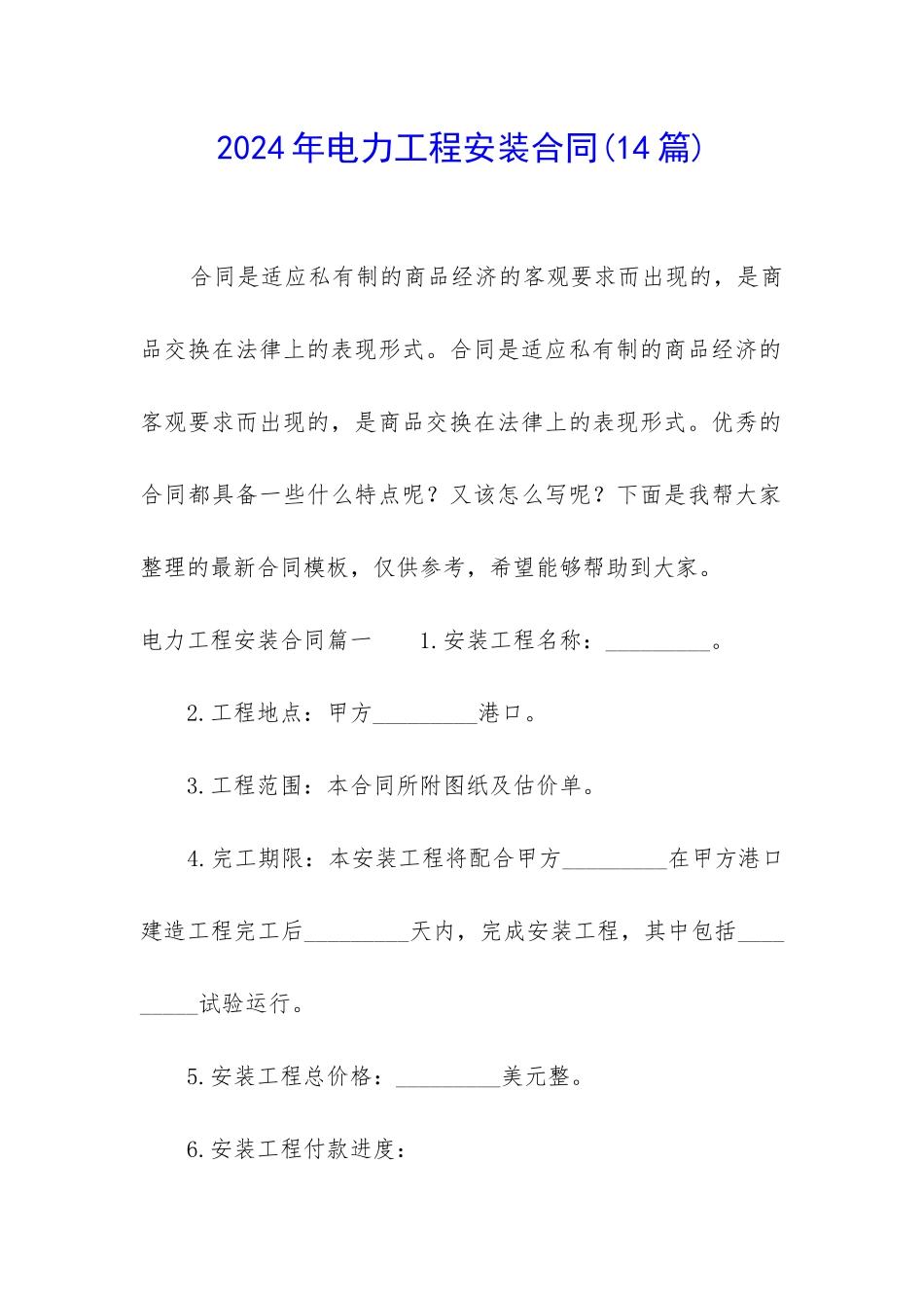 2024年电力工程安装合同_第1页