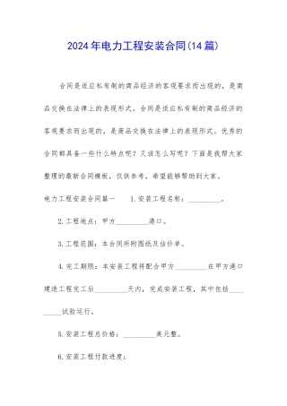 2024年电力工程安装合同