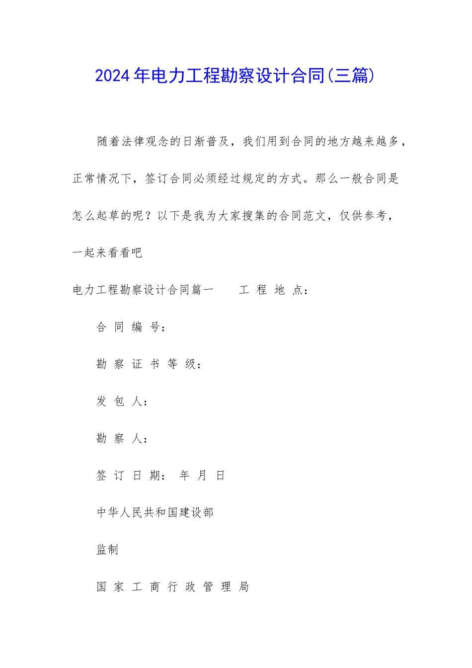 2024年电力工程勘察设计合同_第1页