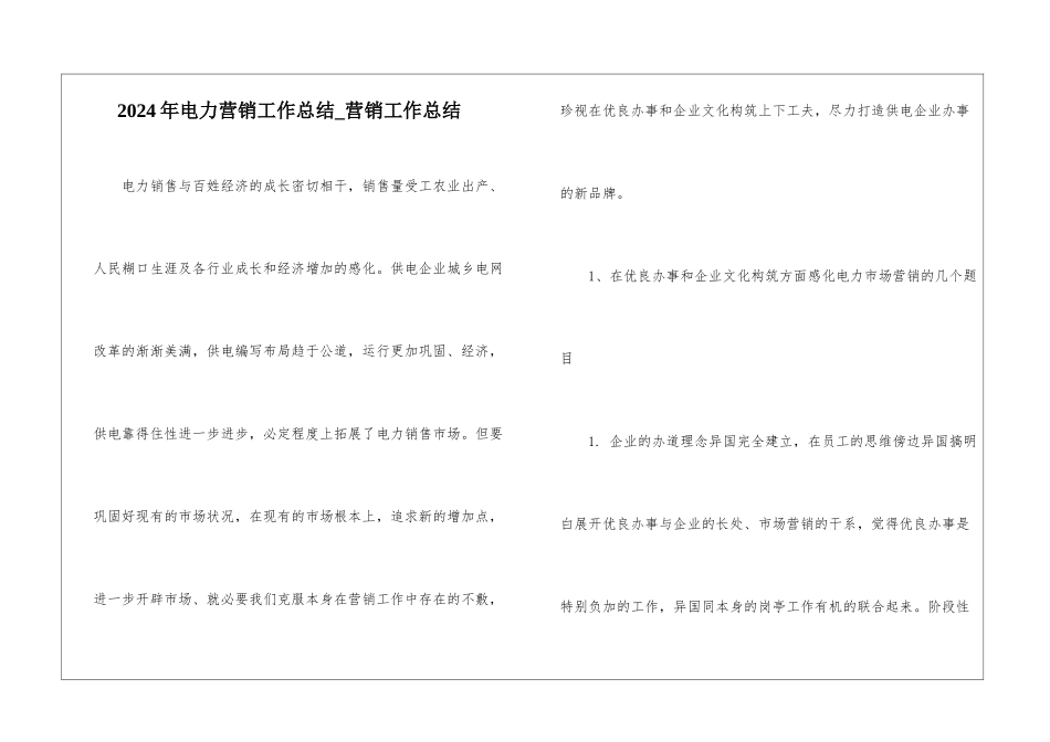 2024年电力营销工作总结-营销工作总结_第1页
