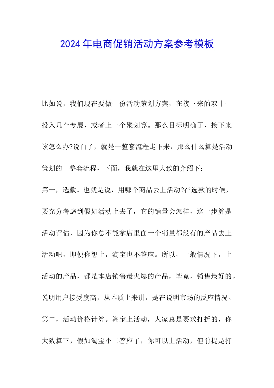 2024年电商促销活动方案参考模板_第1页