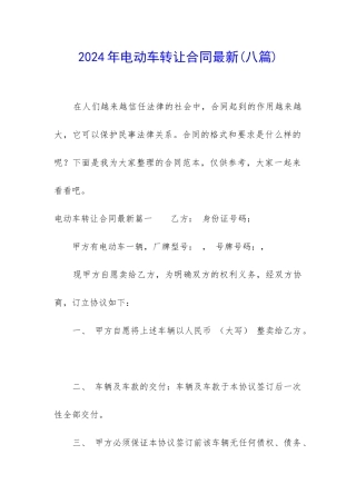 2024年电动车转让合同最新