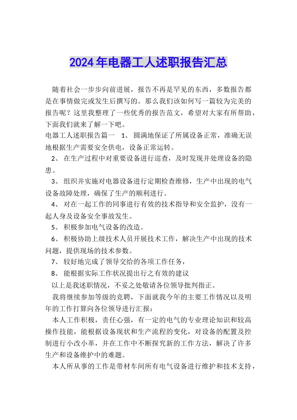 2024年电器工人述职报告汇总_第1页
