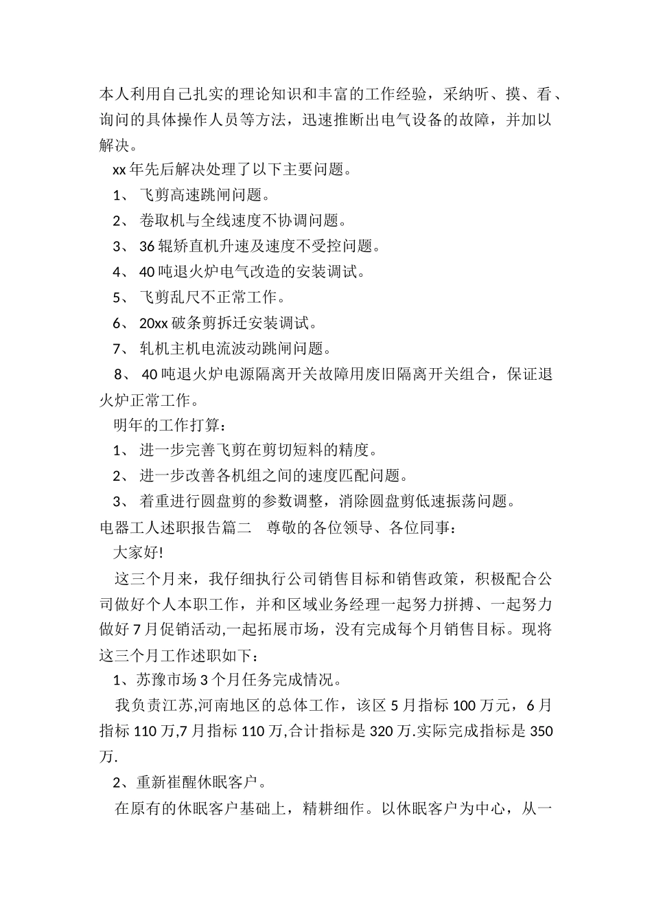 2024年电器工人述职报告汇总_第2页