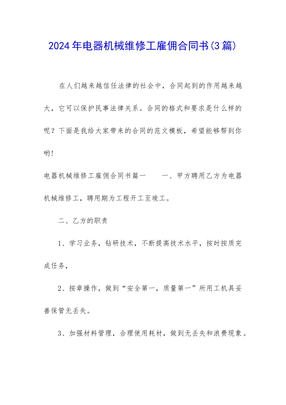 2024年电器机械维修工雇佣合同书_第1页