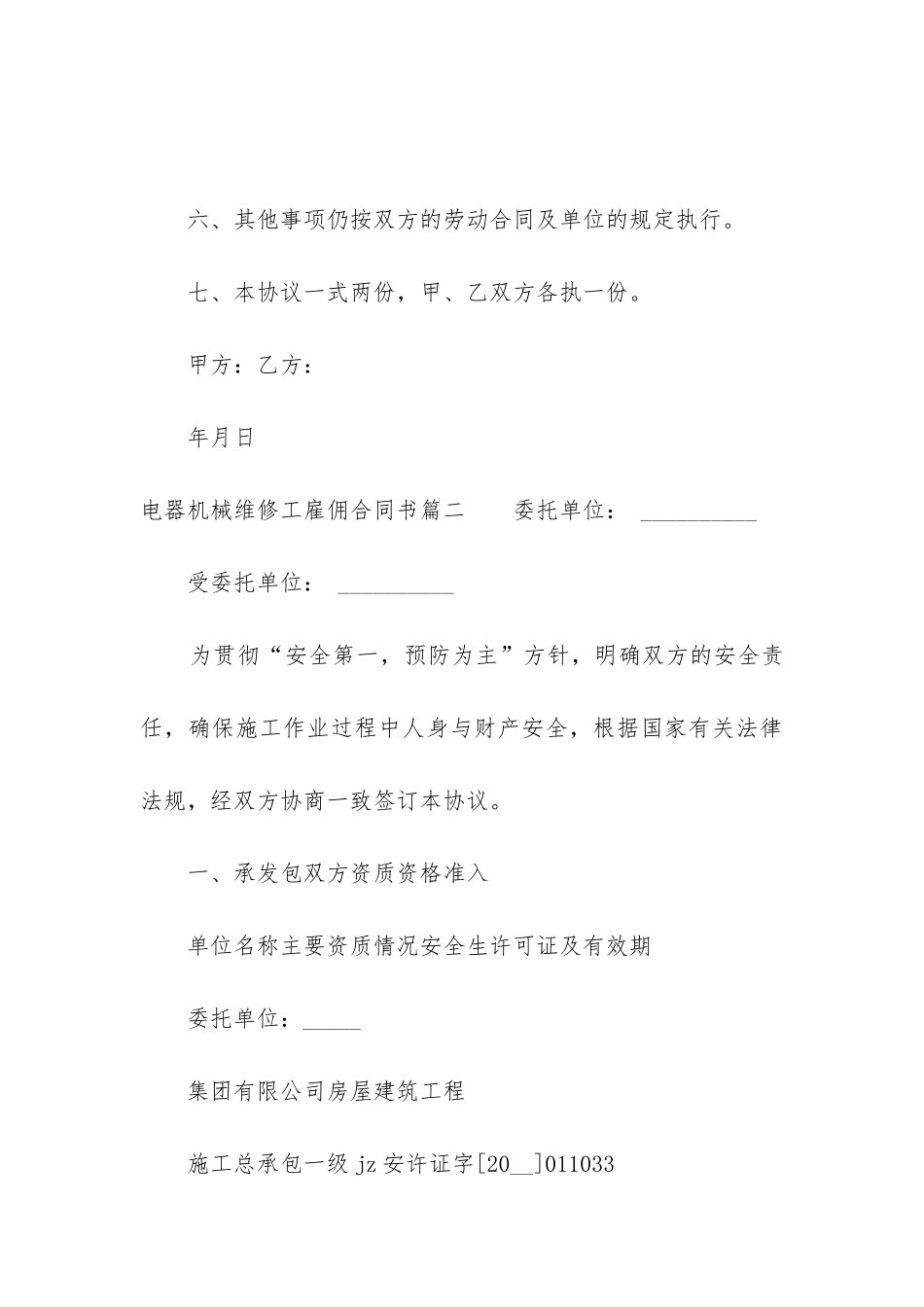 2024年电器机械维修工雇佣合同书_第3页