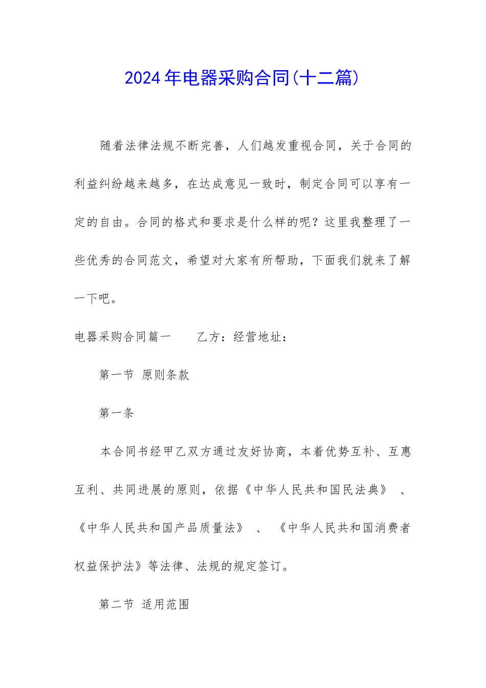 2024年电器采购合同_第1页