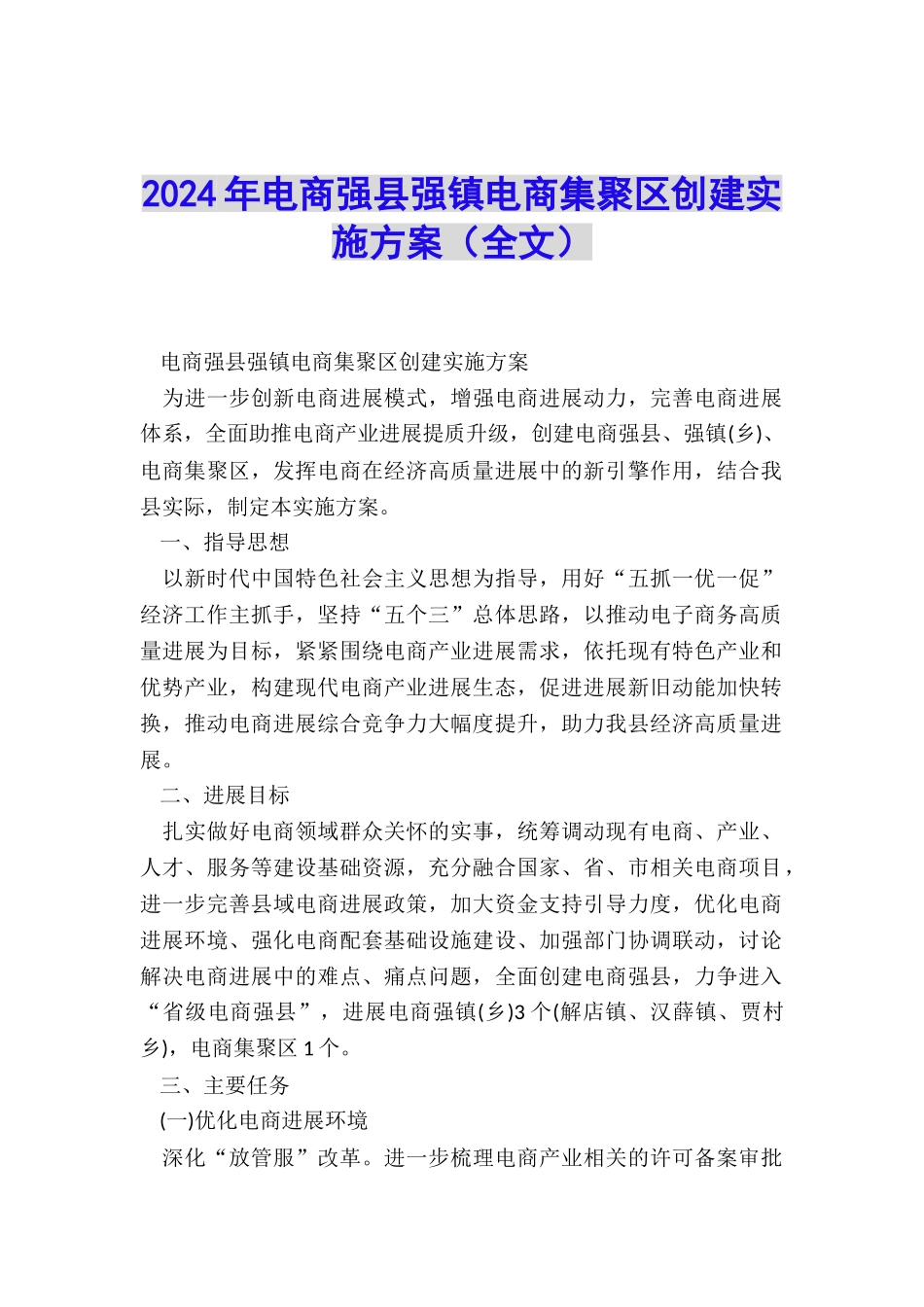 2024年电商强县强镇电商集聚区创建实施方案_第1页