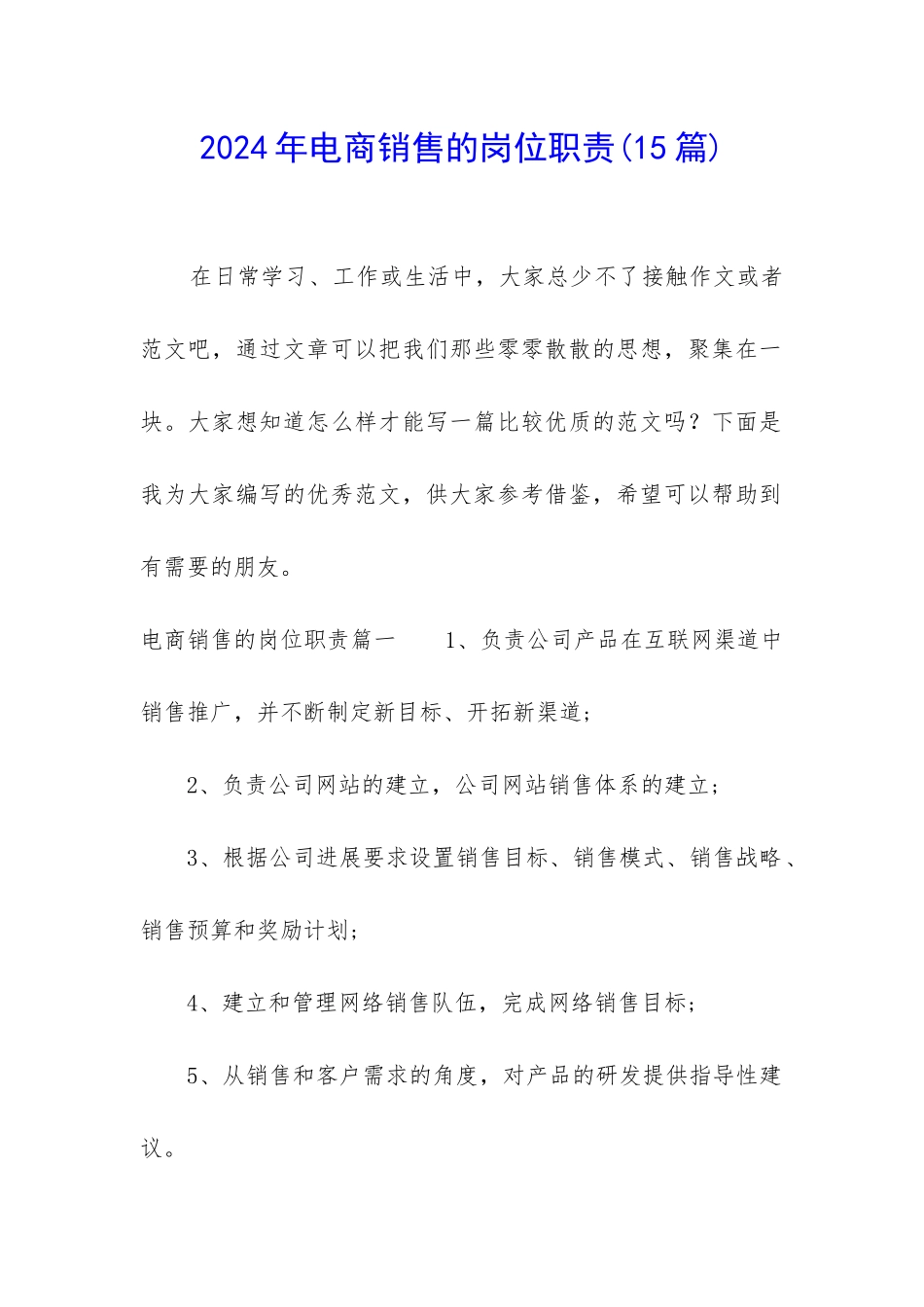 2024年电商销售的岗位职责_第1页