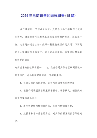 2024年电商销售的岗位职责
