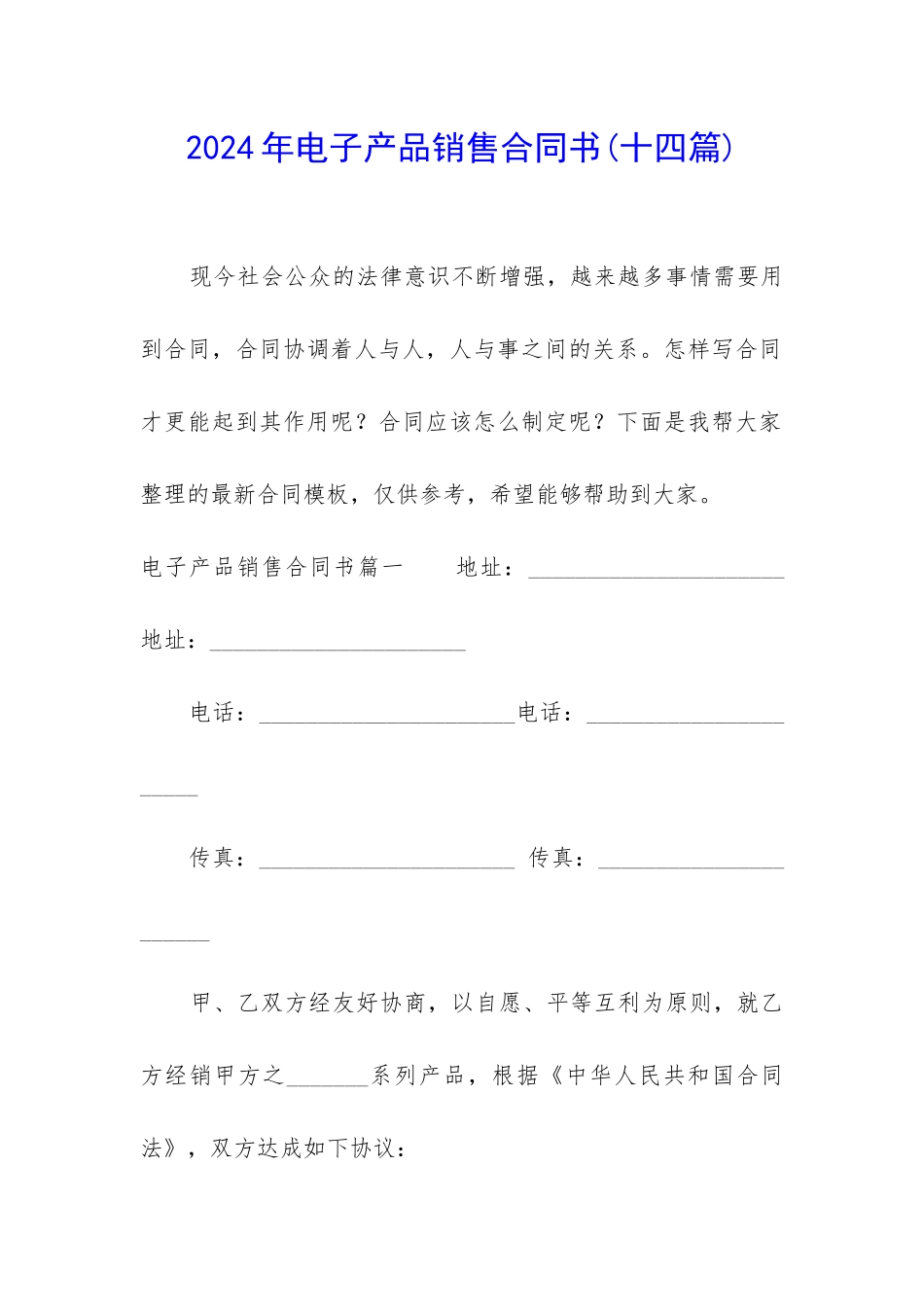 2024年电子产品销售合同书_第1页