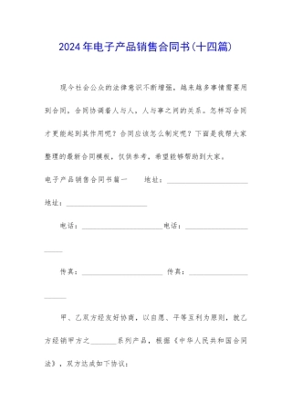 2024年电子产品销售合同书