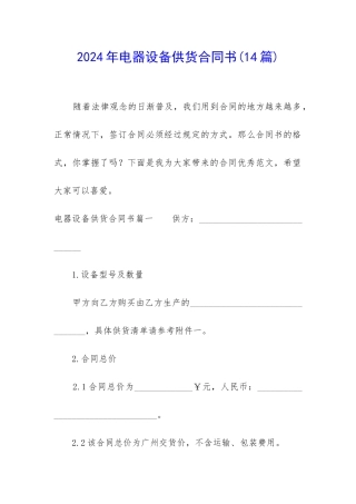 2024年电器设备供货合同书