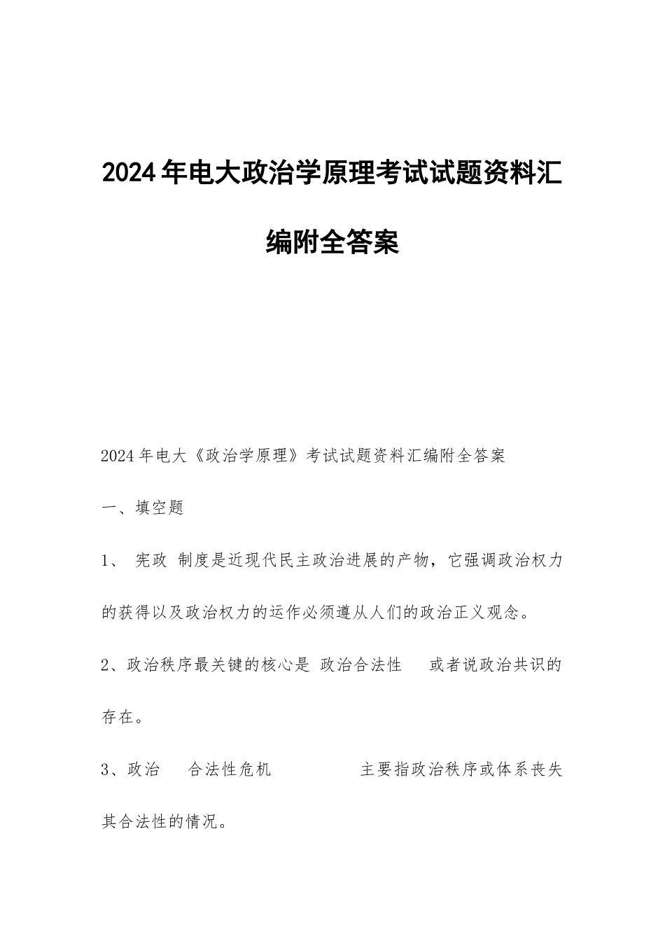 2024年电大政治学原理考试试题资料汇编附全答案_第1页