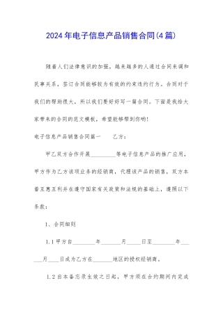 2024年电子信息产品销售合同