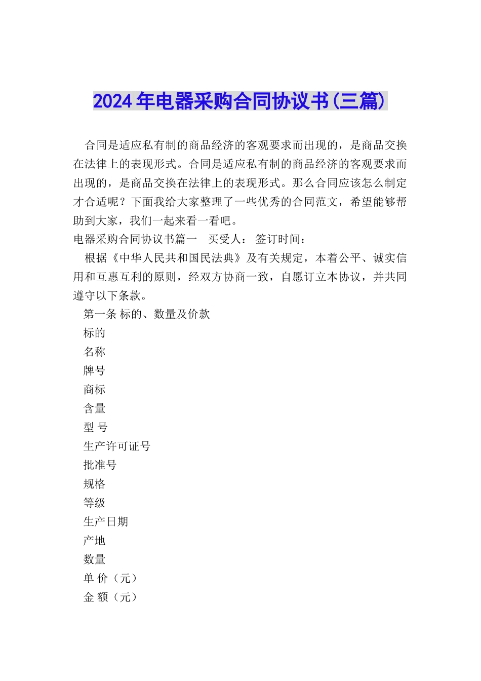 2024年电器采购合同协议书_第1页