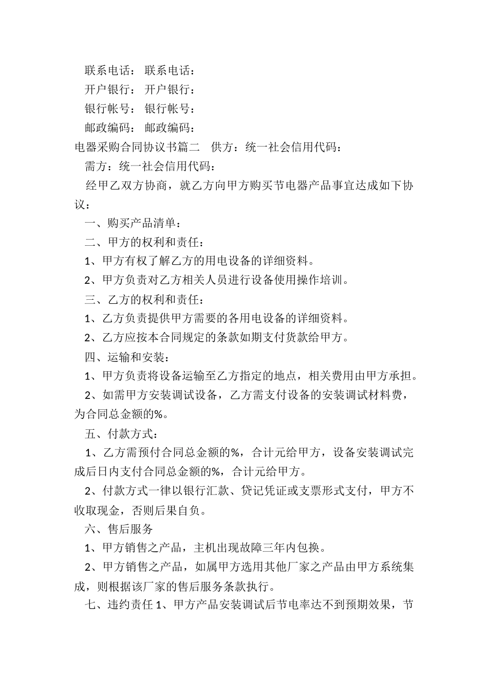 2024年电器采购合同协议书_第3页