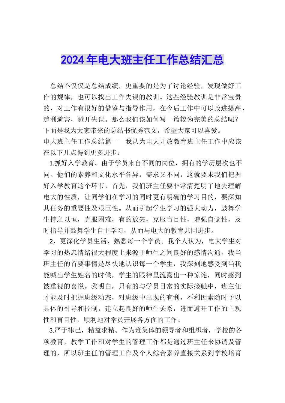 2024年电大班主任工作总结汇总_第1页
