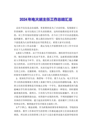 2024年电大班主任工作总结汇总