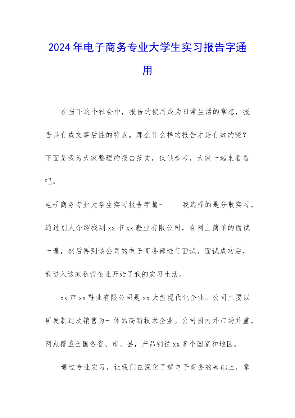 2024年电子商务专业大学生实习报告字通用_第1页