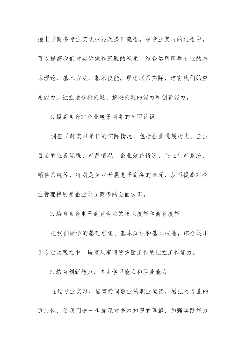 2024年电子商务专业大学生实习报告字通用_第2页