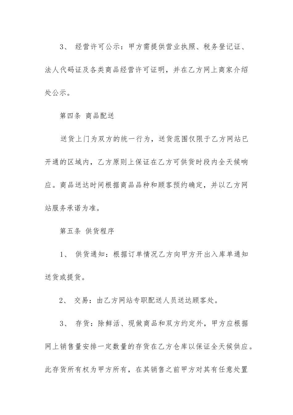 2024年电子商务公司商家加盟合同_第3页