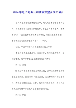 2024年电子商务公司商家加盟合同