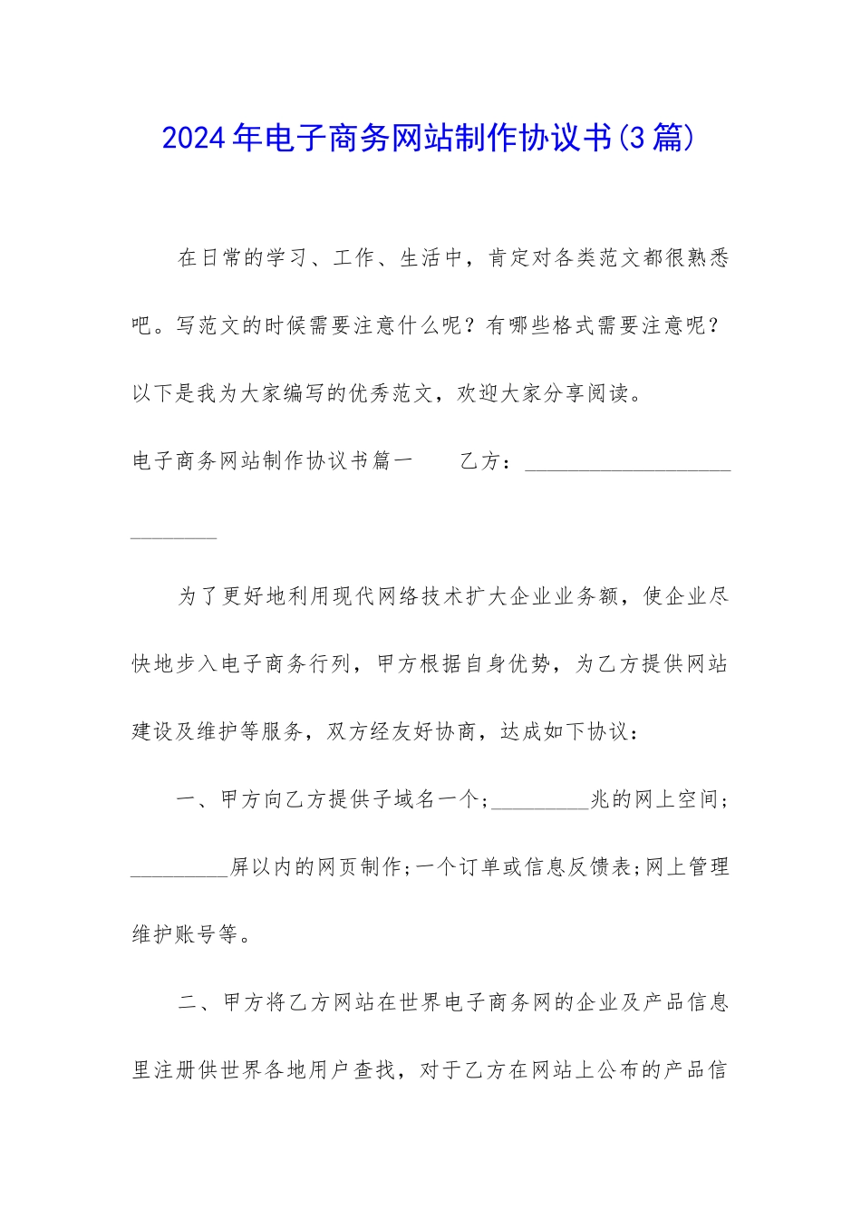 2024年电子商务网站制作协议书_第1页