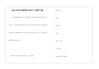 2024年电子信息类大学生个人简历5篇