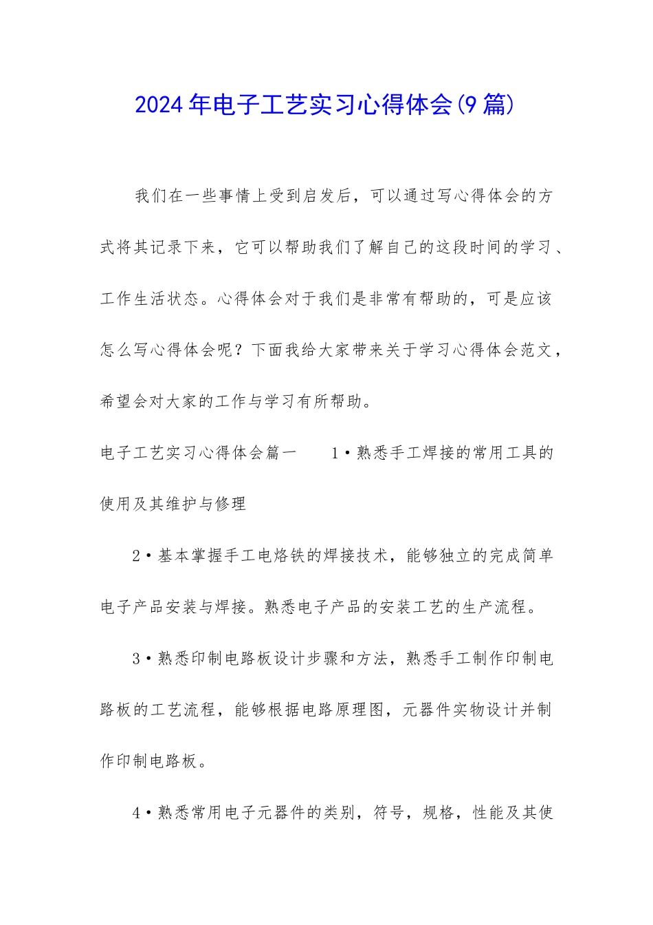 2024年电子工艺实习心得体会_第1页