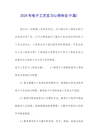 2024年电子工艺实习心得体会