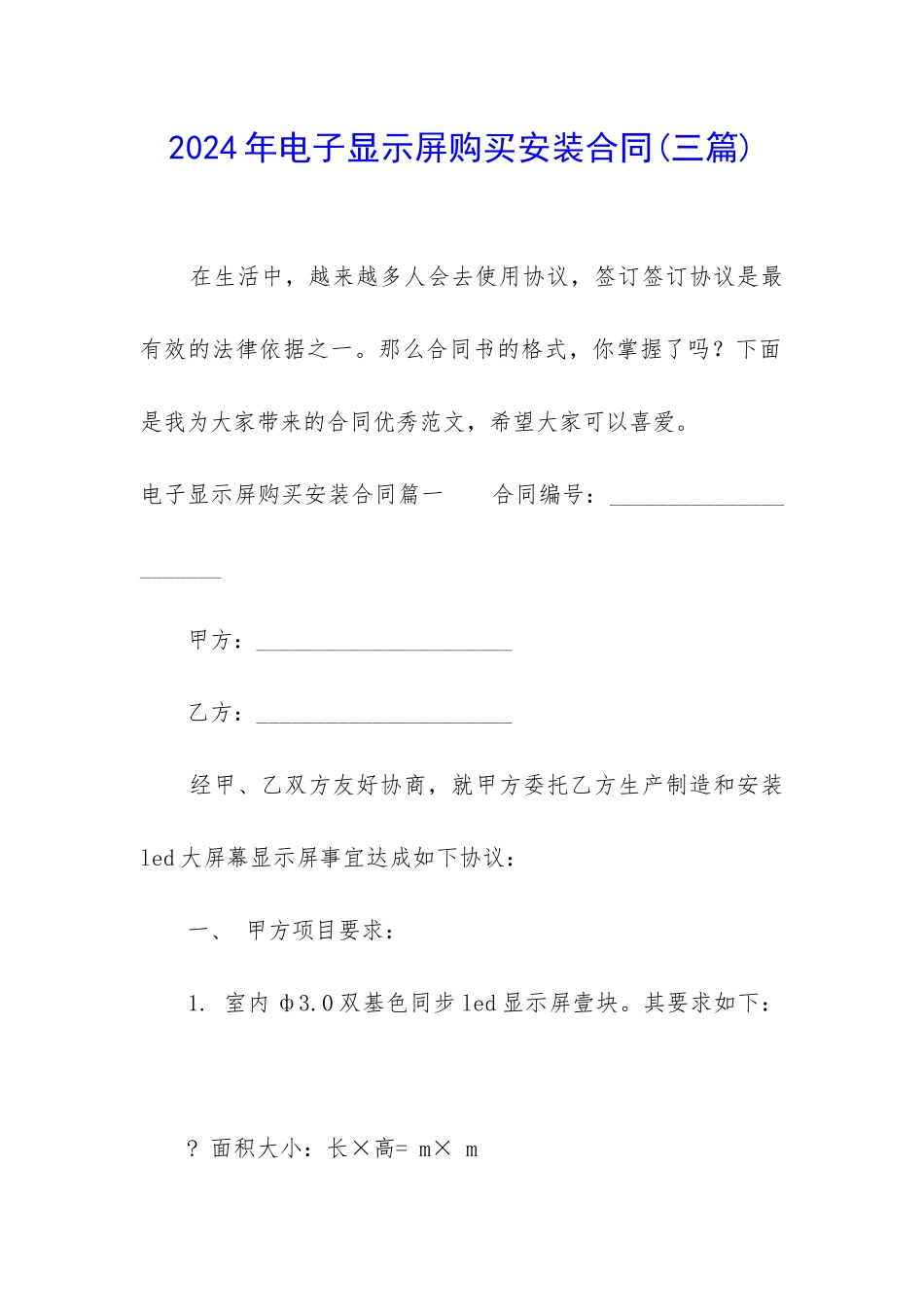 2024年电子显示屏购买安装合同_第1页