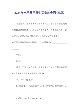 2024年电子显示屏购买安装合同