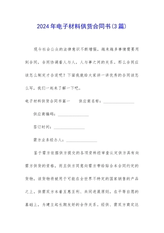 2024年电子材料供货合同书