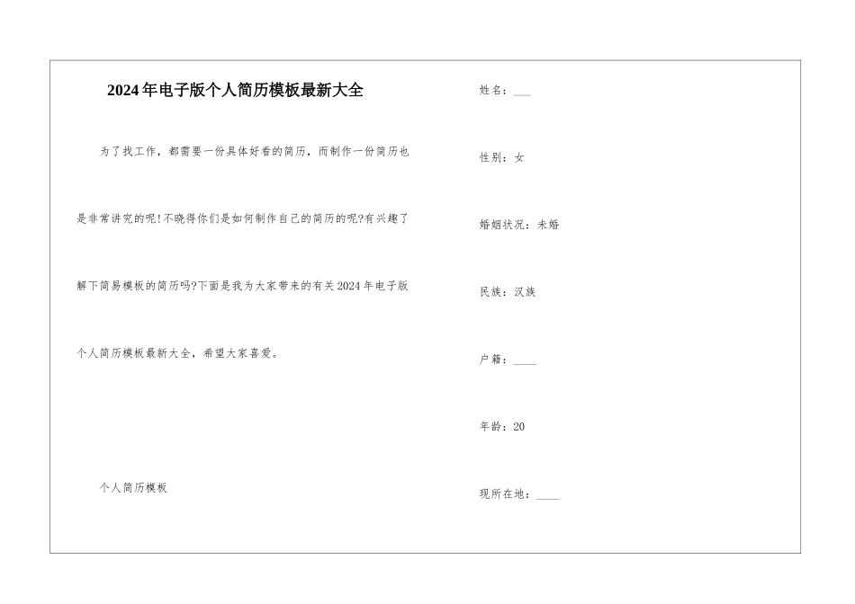 2024年电子版个人简历模板最新大全_第1页
