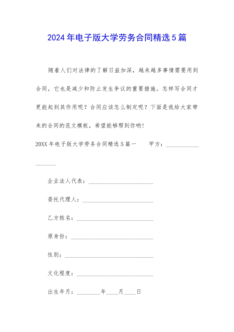 2024年电子版大学劳务合同精选5篇_第1页