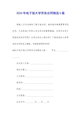 2024年电子版大学劳务合同精选5篇