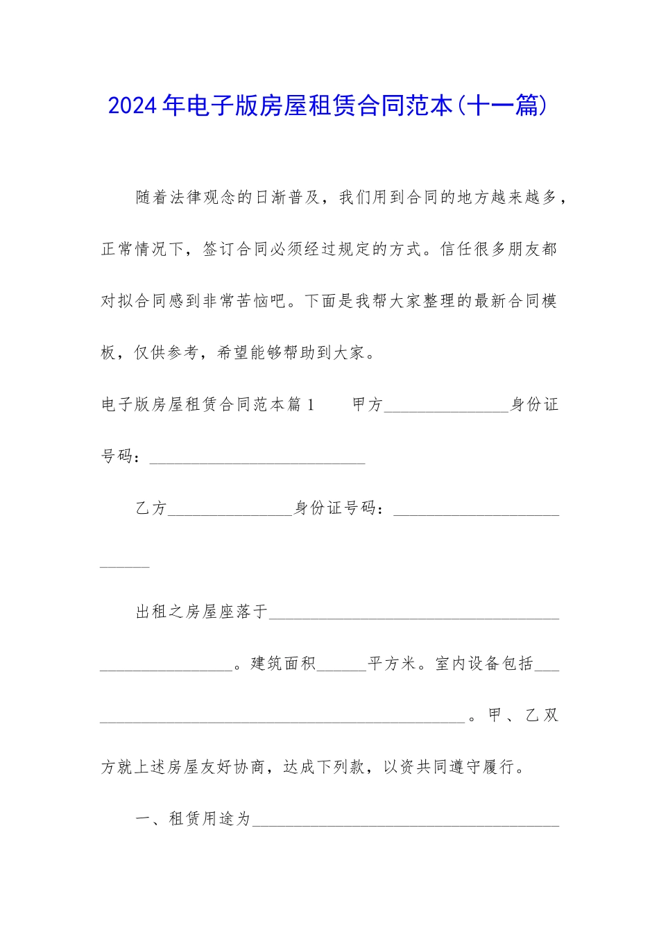 2024年电子版房屋租赁合同范本_第1页