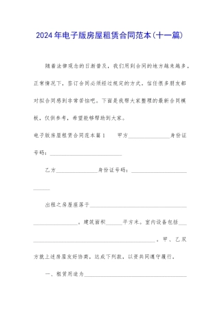 2024年电子版房屋租赁合同范本