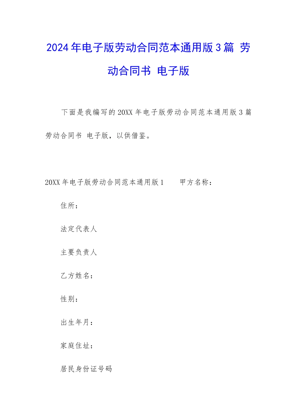 2024年电子版劳动合同范本通用版3篇-劳动合同书-电子版_第1页