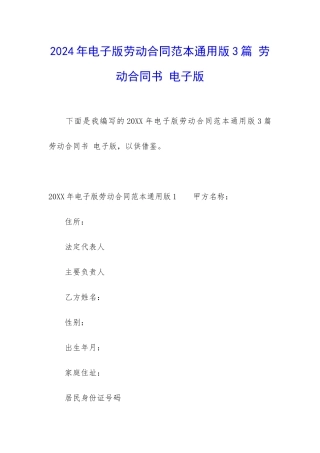 2024年电子版劳动合同范本通用版3篇-劳动合同书-电子版