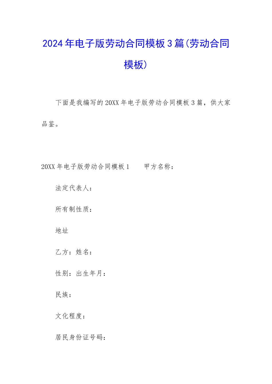 2024年电子版劳动合同模板3篇_第1页