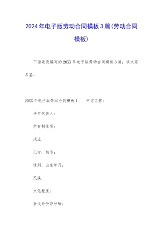 2024年电子版劳动合同模板3篇