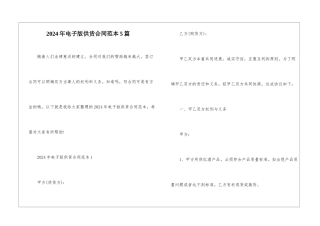 2024年电子版供货合同范本5篇