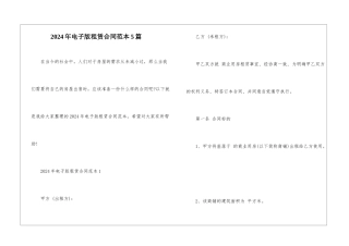 2024年电子版租赁合同范本5篇