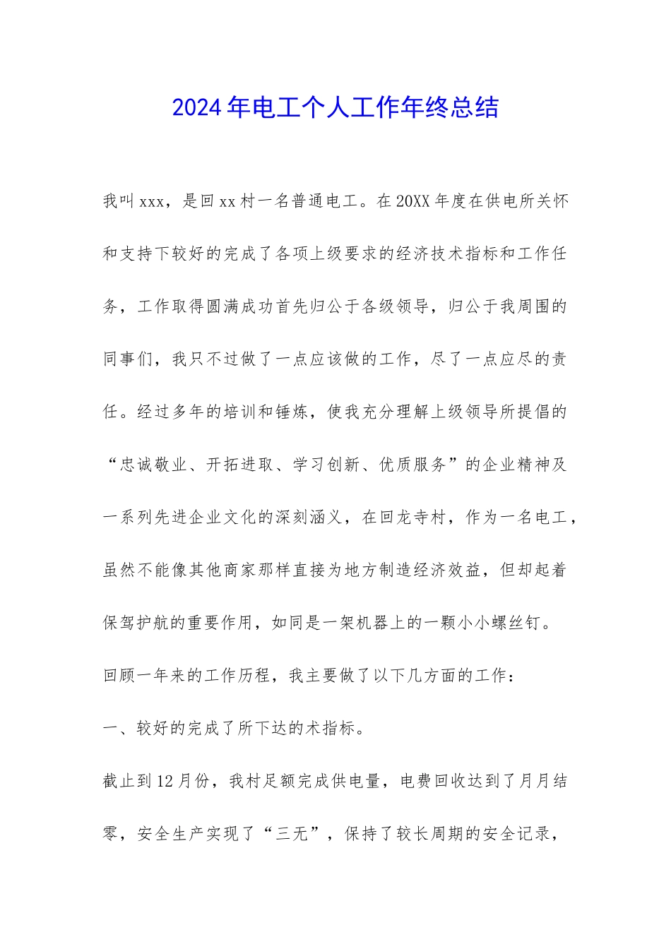 2024年电工个人工作年终总结-_第1页