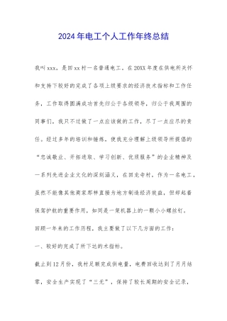 2024年电工个人工作年终总结-