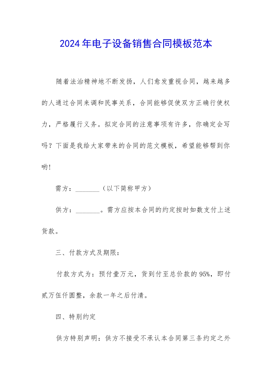 2024年电子设备销售合同模板范本_第1页