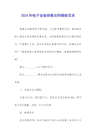 2024年电子设备销售合同模板范本